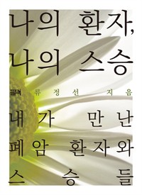 나의 환자, 나의 스승 (커버이미지)