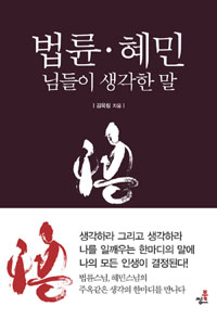 법륜.혜민 님들이 생각한 말 (커버이미지)