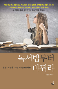 독서법부터 바꿔라 - 인생 역전을 위한 리딩프로젝트 (커버이미지)