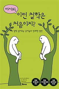 어서와, 이런 철학은 처음이지? - 철학 읽어주는 남자들의 명쾌한 썰전 (커버이미지)