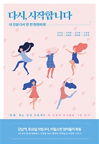 다시, 시작합니다 - 내 인생 다시 한 번 찬란하게! (커버이미지)