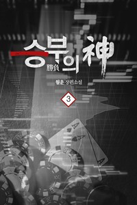 승부의 신 3 (커버이미지)