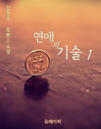 연애의 기술 1 (커버이미지)