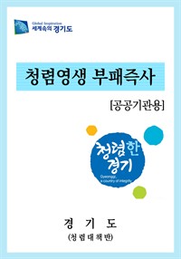 청렴영생 부패즉사 : 공공기관용 (커버이미지)