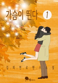 가슴이 뛴다 1 (커버이미지)