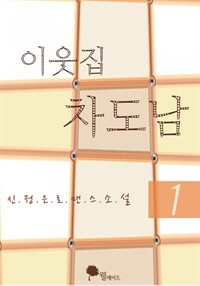 이웃집 차도남 1 (커버이미지)