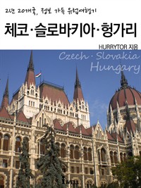 2년 20개국, 정보 가득 유럽여행기 : 체코·슬로바키아·헝가리 (커버이미지)