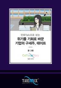 만화Talk으로 보는 위기를 기회로 바꾼 기업의 구세주, 테이프 (커버이미지)