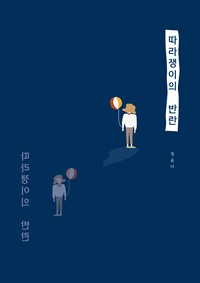 따라쟁이의 반란 (커버이미지)