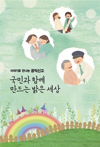 이야기로 만나는 공익신고 : 국민과 함께 만드는 밝은 세상 (커버이미지)