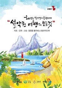 설악권 여행의 모든 것 - 설악권역 관광 가이드북 (커버이미지)