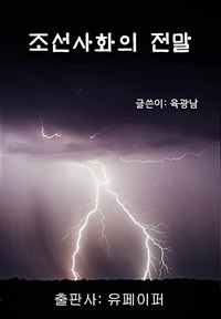 조선사화의 전말 (커버이미지)