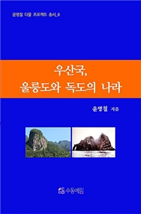 우산국, 울릉도와 독도의 나라 (커버이미지)