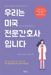 우리는 미국 전문간호사입니다 - 진료하고 처방하는 미국 간호사, NP 되기 (커버이미지)