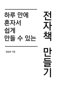 하루 만에 혼자서 쉽게 만들 수 있는 전자책 만들기 - 초보자도 쉽게 따라 할 수 있는 (커버이미지)