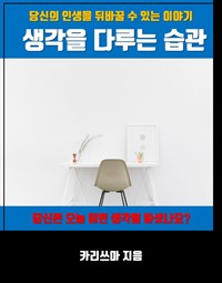 생각을 다루는 습관 : 당신의 생각을 변화시키는 생각 (커버이미지)