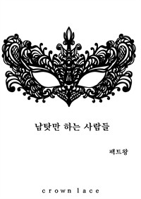 남탓만 하는 사람들 (커버이미지)