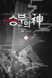 승부의 신 1 (커버이미지)