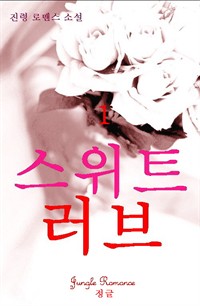 스위트 러브 1 (커버이미지)