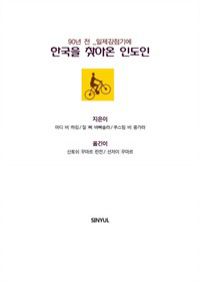 일제강점기, 한국을 찾아온 인도인 : 타골의 고향 청년이 소개하는 동방의 조용한 나라 (커버이미지)