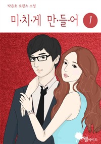 미치게 만들어 1 (커버이미지)