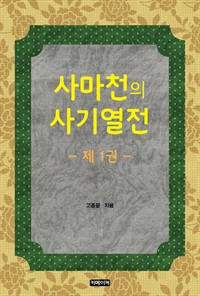 사마천의 사기열전 1 (커버이미지)