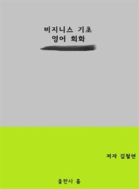 비지니스 기초 영어 회화 (커버이미지)