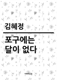 포구에는 달이 없다 (커버이미지)