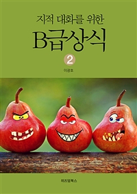 지적대화를 위한 B급상식 2 (커버이미지)