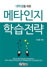 대학생을 위한 메타인지 학습전략 : 성적과 취업, 창업 세 마리 토끼를 잡는 메타인지 생각기술 - 성적과 취업, 창업 세 마리 토끼를 잡는 메타인지 생각기술 (커버이미지)