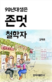 90년대생은 존멋 철학자 (커버이미지)