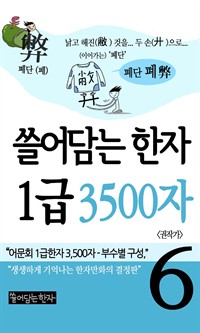 쓸어담는 한자 1급 3500자 6  : 어문회 1급한자, 만화로 보는 한자 (커버이미지)