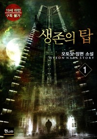 생존의 탑 1 (커버이미지)