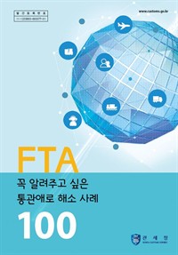 꼭 알려주고 싶은 FTA 통관애로 해소사례 100선 (커버이미지)