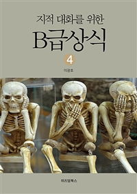 지적대화를 위한 B급상식 4 (커버이미지)