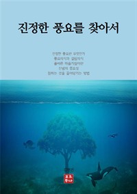 진정한 풍요를 찾아서 (커버이미지)