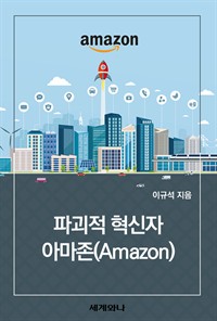 파괴적 혁신자 아마존(Amazon) (커버이미지)