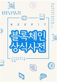 KEEP!T블록체인 상식사전 : 블록체인 입문을 위한, 엄선된 필수 용어사전 (커버이미지)