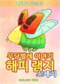 해피램지 스케치 (커버이미지)