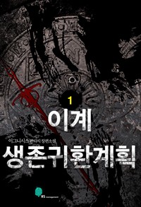 이계생존귀환계획 1 (커버이미지)