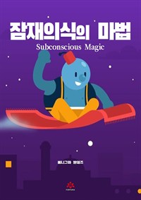 잠재의식의 마법 (커버이미지)