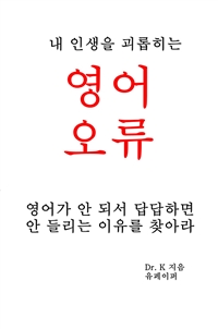 내 인생을 괴롭히는 영어오류 (커버이미지)