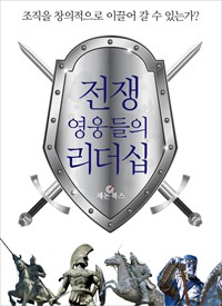 전쟁 영웅들의 리더십 (커버이미지)