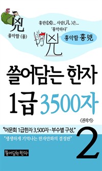 쓸어담는 한자 1급 3500자 2권 : 어문회 1급한자, 만화로 보는 한자 (커버이미지)