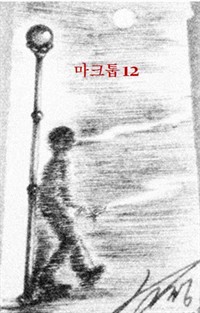 마크툽12 (커버이미지)