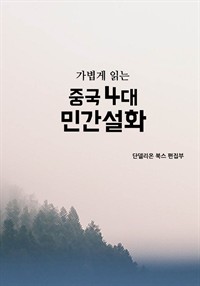 가볍게 읽는 중국 4대 민간설화 (커버이미지)