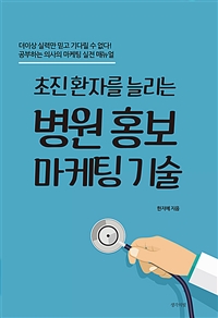 초진 환자를 늘리는 병원 홍보마케팅 기술 (커버이미지)