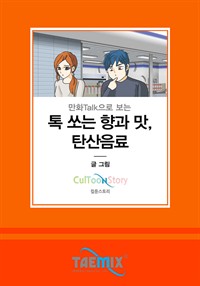 만화Talk으로 보는 톡 쏘는 향과 맛, 탄산음료 (커버이미지)