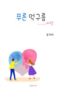 푸른 먹구름 (커버이미지)