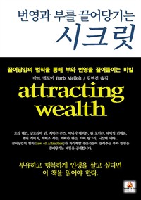 번영과 부를 끌어당기는 시크릿 - 끌어당김의 법칙을 통해 부와 번영을 끌어들이는 비밀 (커버이미지)